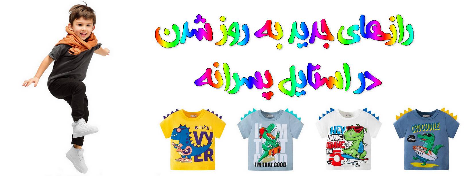 خرید لباس پسرانه