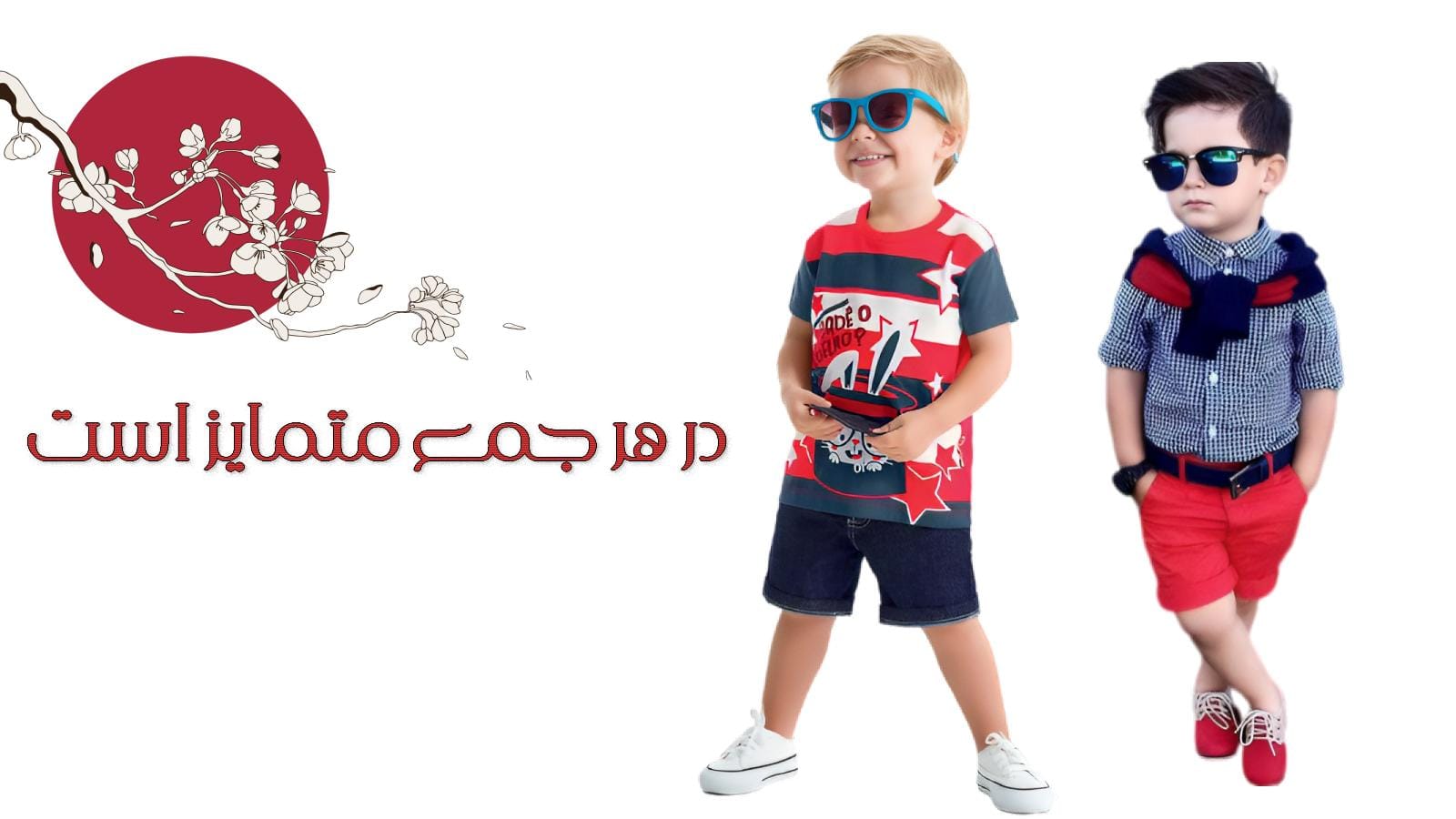 بهترین فروشگاه لباس کودک